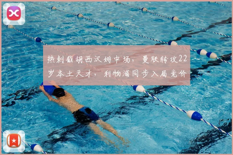 热刺截胡西汉姆中场，曼联转攻22岁本土天才，利物浦同步入局竞价