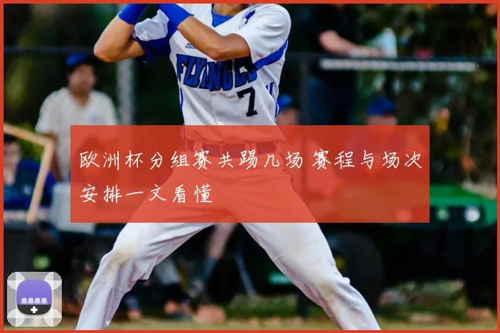 欧洲杯分组赛共踢几场 赛程与场次安排一文看懂
