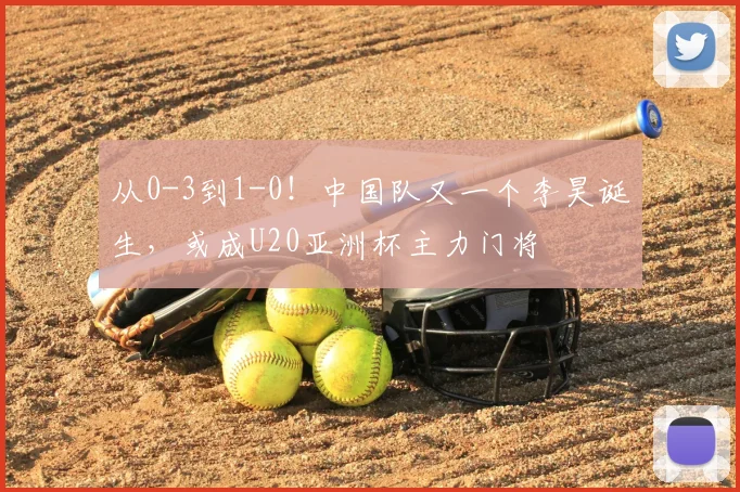 从0-3到1-0！中国队又一个李昊诞生，或成U20亚洲杯主力门将