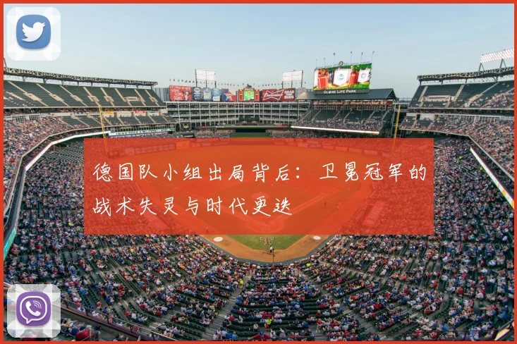 德国队小组出局背后：卫冕冠军的战术失灵与时代更迭