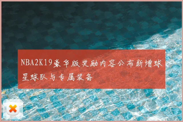 NBA2K19豪华版奖励内容公布新增球星球队与专属装备