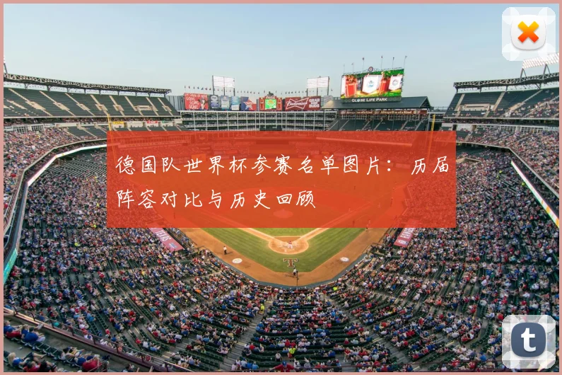德国队世界杯参赛名单图片：历届阵容对比与历史回顾