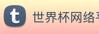 世界杯网络平台 logo